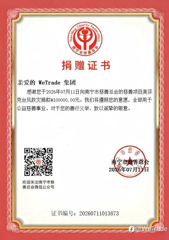 WeTrade携手南宁市慈善总会捐赠¥100,000驰援广西灾区