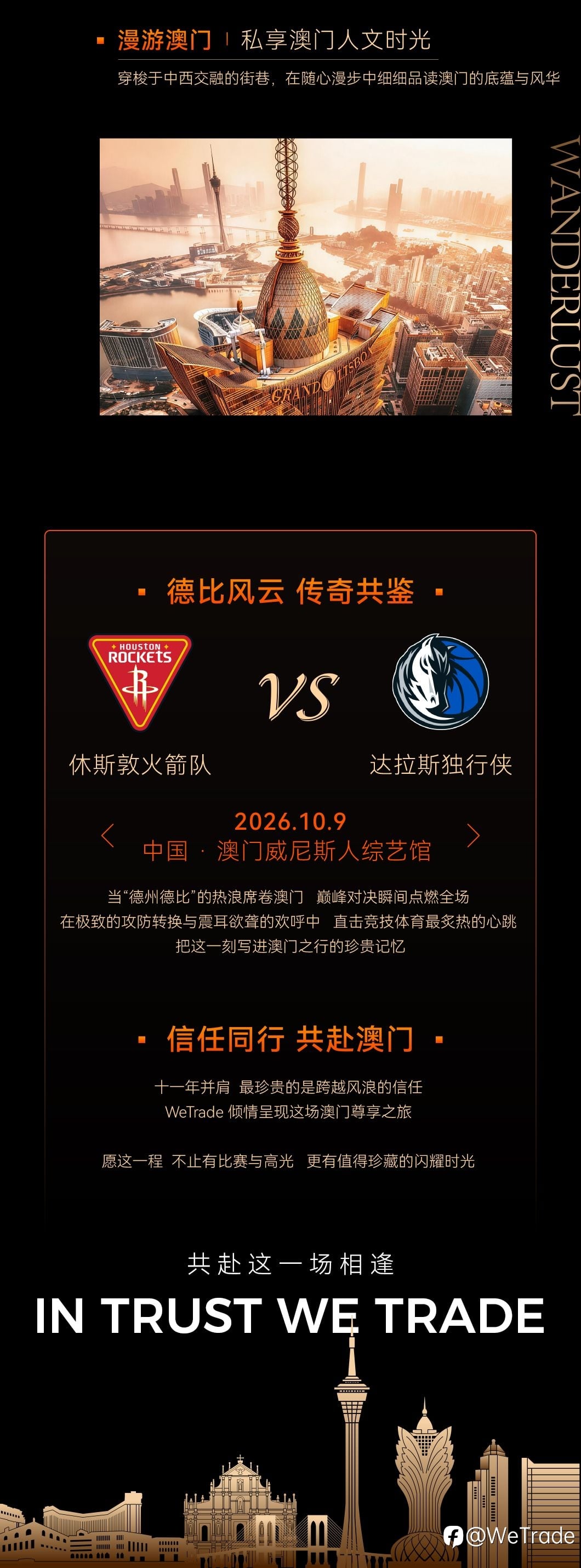 巨星相约·VIP尊享丨WeTrade邀您共赴NBA中国赛燃情之旅